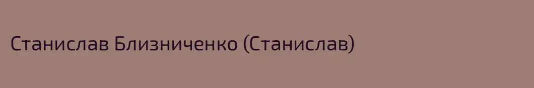 Станислав Близниченко (Станислав)